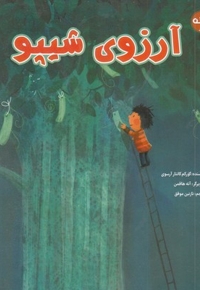 آرزوی شیپو